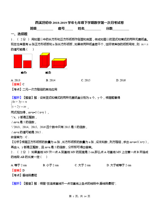 西溪坪初中2018-2019学年七年级下学期数学第一次月考试卷