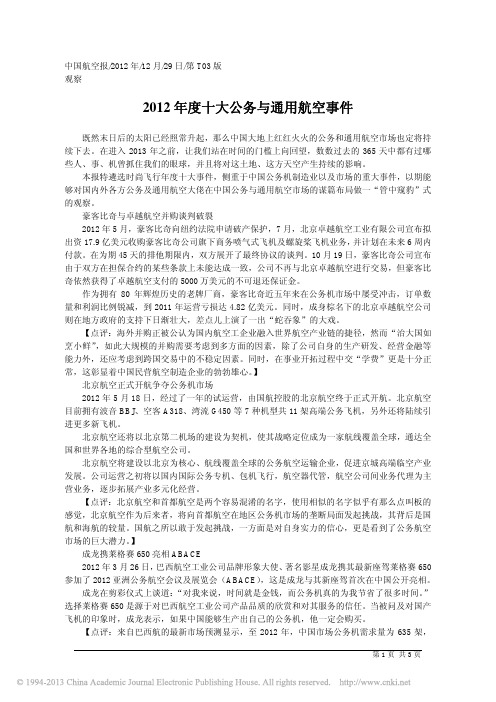 2012年度十大公务与通用航空事件