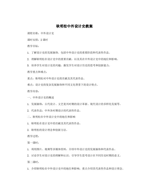 耿明松中外设计史教案