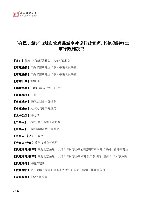 王有民、赣州市城市管理局城乡建设行政管理：其他(城建)二审行政判决书