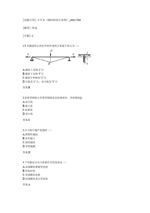 专升本《钢结构设计原理》考试答案