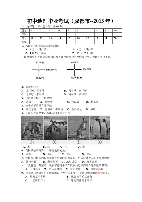 初中地理毕业考试题、答题卷、答案(2013年)