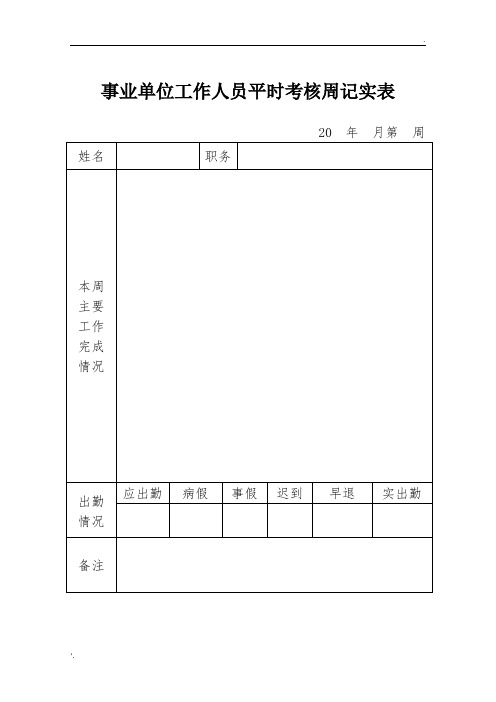 事业单位工作人员日常考核表