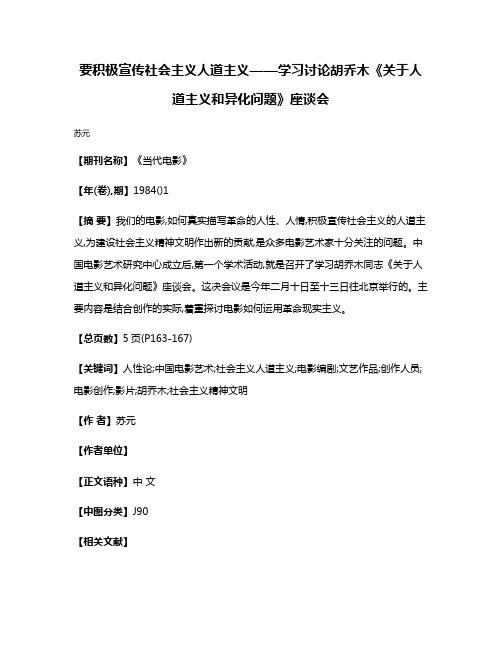 要积极宣传社会主义人道主义——学习讨论胡乔木《关于人道主义和异化问题》座谈会