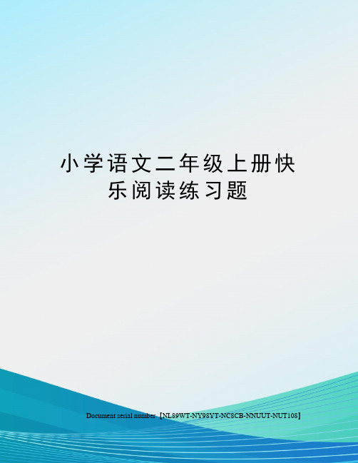 小学语文二年级上册快乐阅读练习题完整版