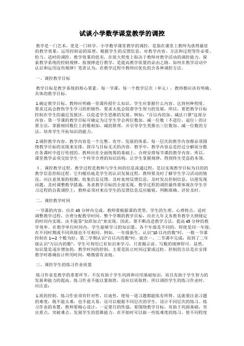 试谈小学数学课堂教学的调控