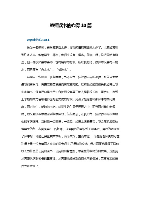 教师读书的心得10篇