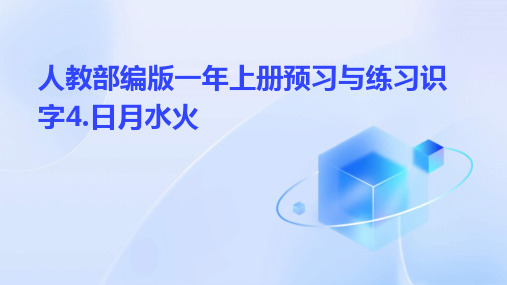 人教部编版一年上册预习与练习识字4.日月水火