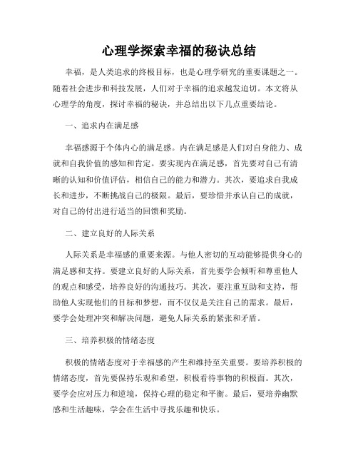 心理学探索幸福的秘诀总结