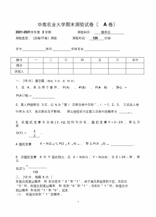 华南农业大学概率论考题及答案2009A(最终)