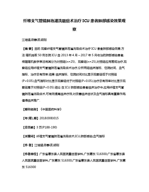 纤维支气管镜肺泡灌洗吸痰术治疗ICU患者肺部感染效果观察