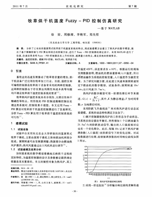 牧草烘干机温度Fuzzy-PID控制仿真研究——基于MATLAB