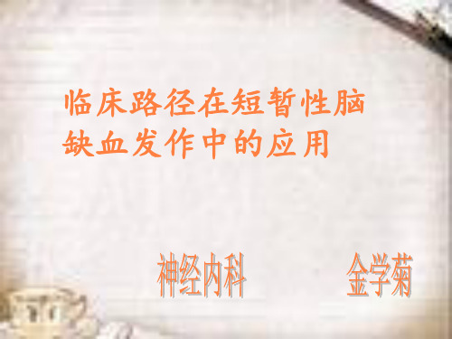 短暂性脑缺血发作.pptPPT课件