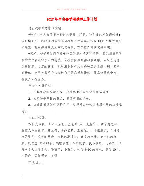 2017年中班春季期教学计划 (1)