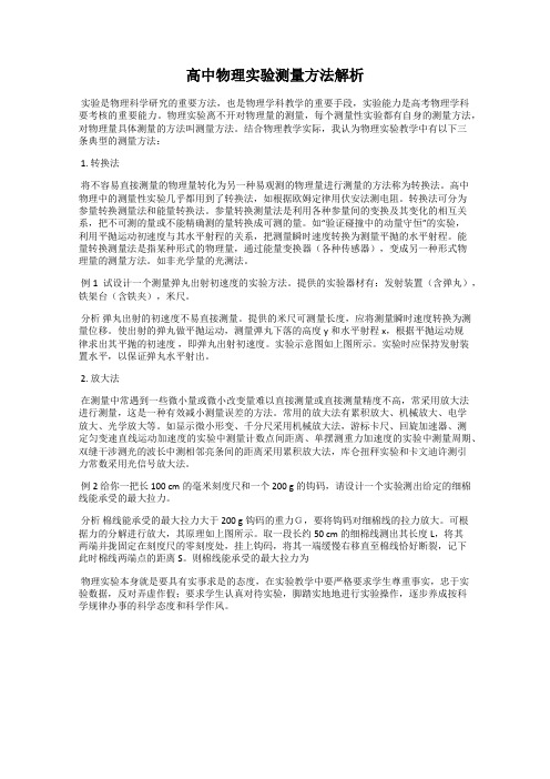 高中物理实验测量方法解析