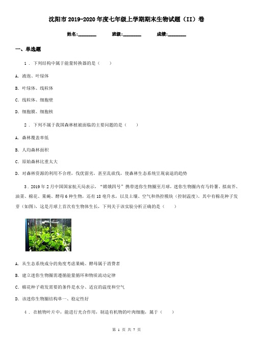 沈阳市2019-2020年度七年级上学期期末生物试题(II)卷