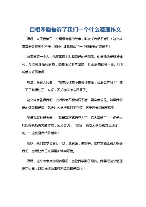 自相矛盾告诉了我们一个什么道理作文