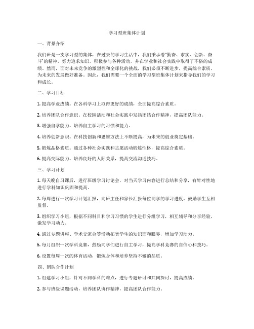 学习型班集体计划