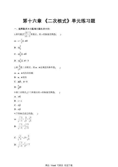 人教版八年级下册《第十六章二次根式》单元练习题(含答案)