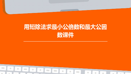 用短除法求最小公倍数和最大公因数课件