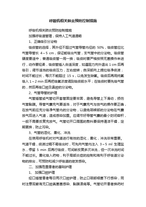 呼吸机相关肺炎预防控制措施