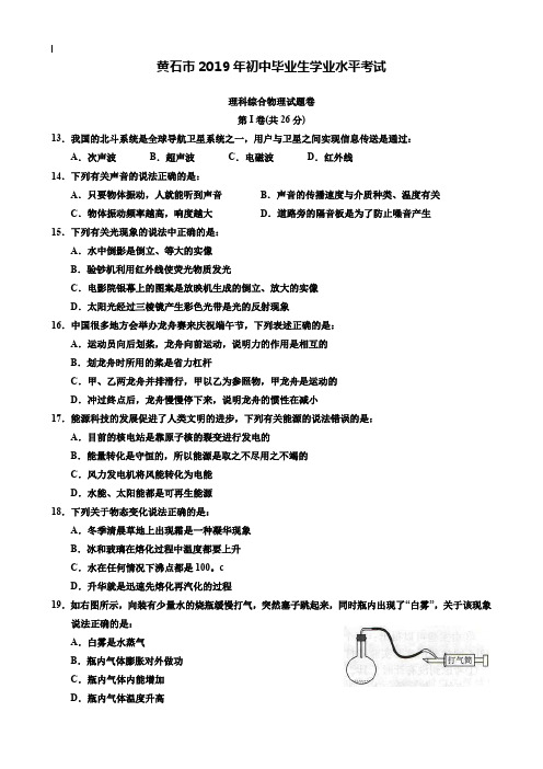 【附20套名校中考真题】2019年湖北省黄石市中考物理试题(word版,含图片答案)