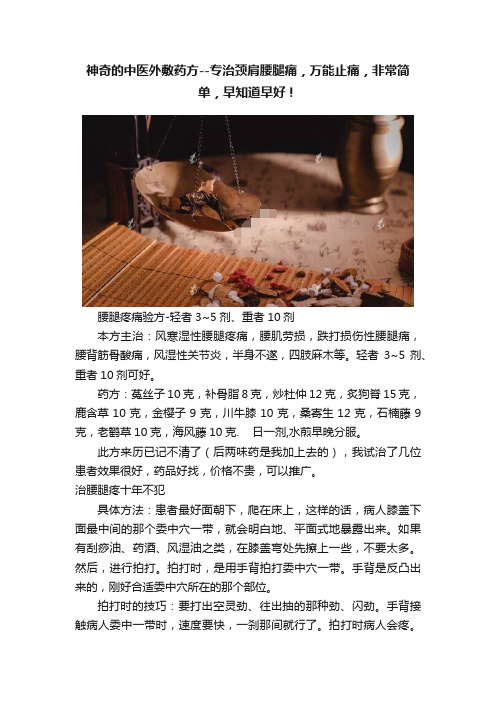 神奇的中医外敷药方--专治颈肩腰腿痛，万能止痛，非常简单，早知道早好！