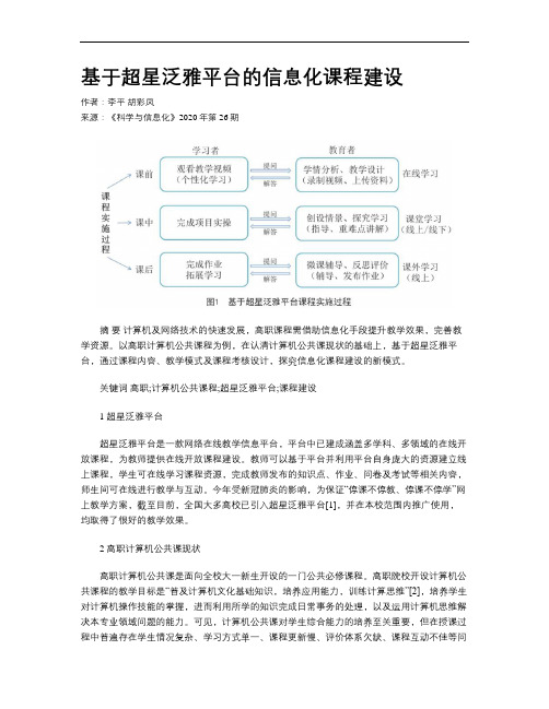 基于超星泛雅平台的信息化课程建设