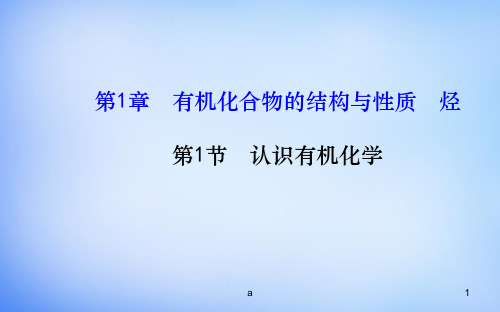 高中化学 1.1 认识有机化学课件 鲁科版选修5