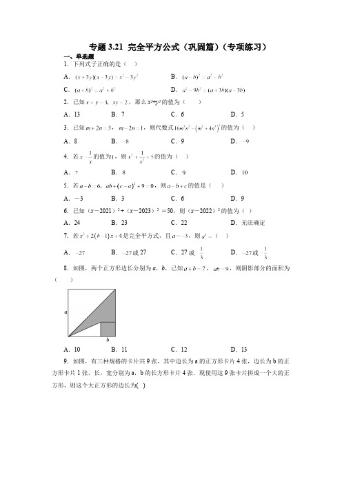 3.4 完全平方公式 浙教版数学七年级下册基础知识讲与练巩固篇(含答案)