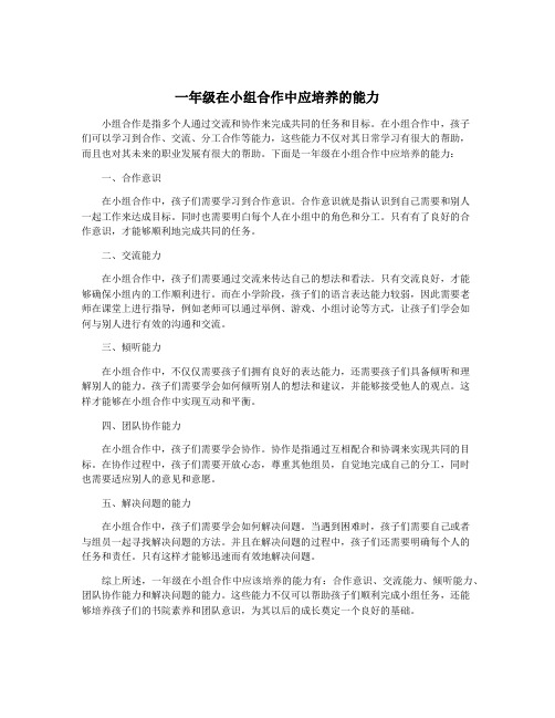 一年级在小组合作中应培养的能力