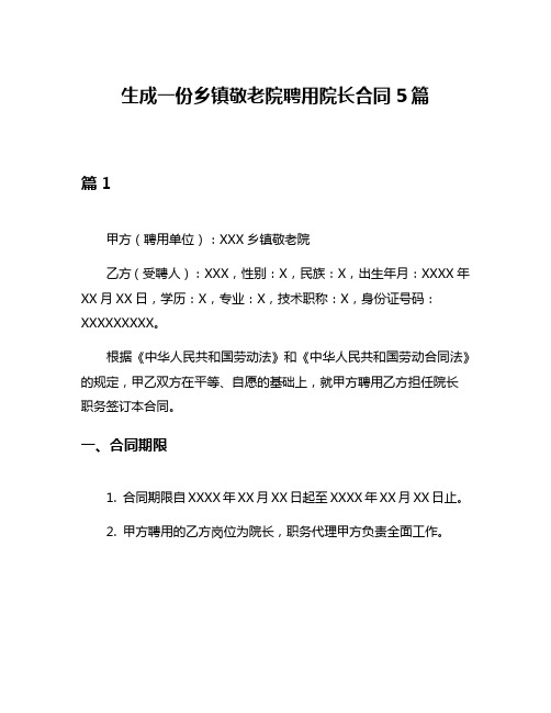 生成一份乡镇敬老院聘用院长合同5篇