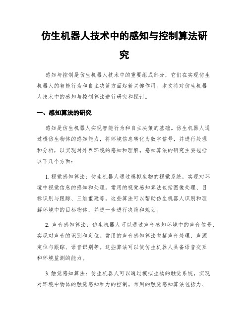 仿生机器人技术中的感知与控制算法研究