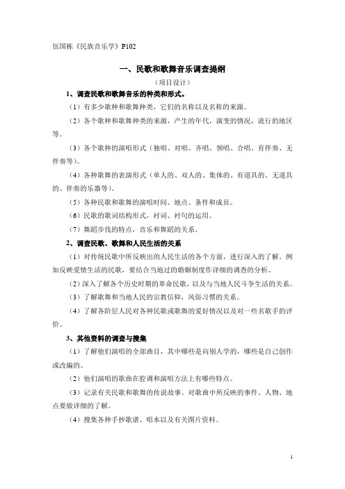 民族音乐学调查提纲