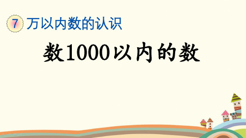 部编人教版二年级数学下册《7.1 万以内数的认识数1000以内的数》精品PPT优质公开课件