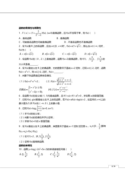 2020年高考数学(人教版)总复习-函数的基本性质--函数的奇偶性与周期性、单调性(含解析)