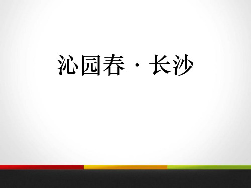 统编版高中语文必修一《沁园春长沙》PPT优质教学说课复习电子课件说课