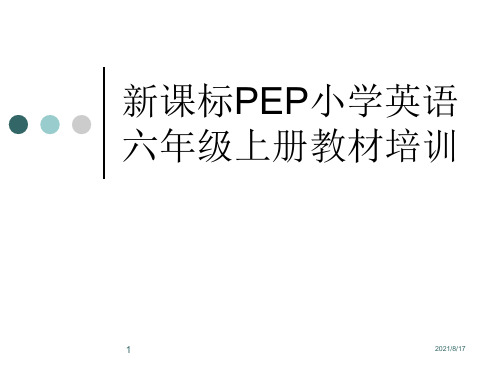 小学英语教师培训材料：新课标PEP小学英语六年级上册教材培训