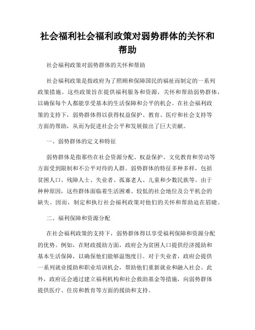 社会福利社会福利政策对弱势群体的关怀和帮助