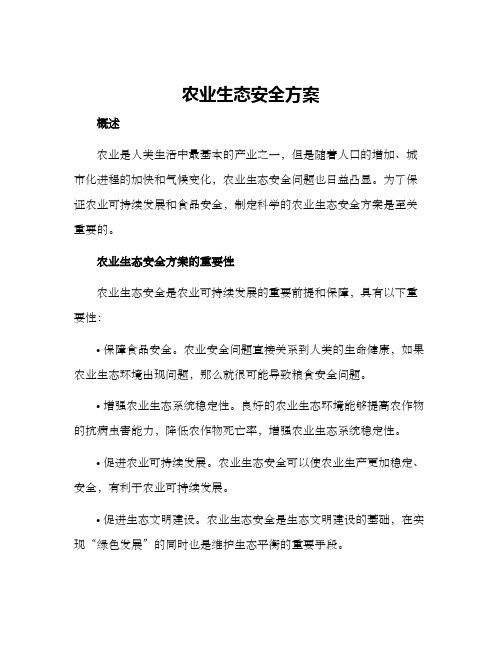 农业生态安全方案