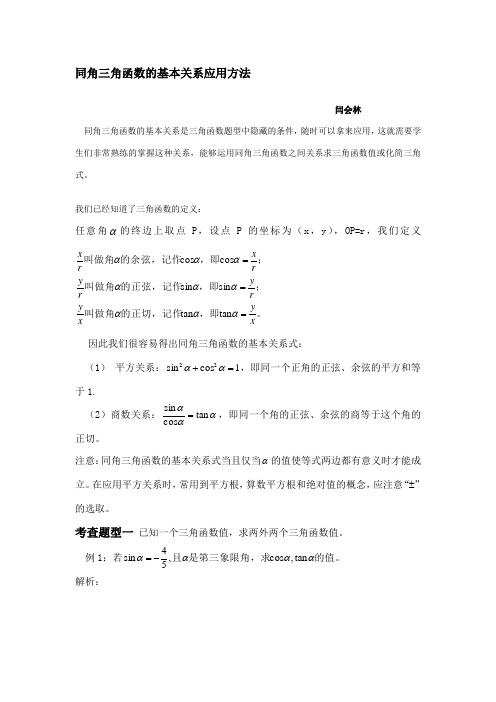 同角三角函数的基本关系及其应用方法