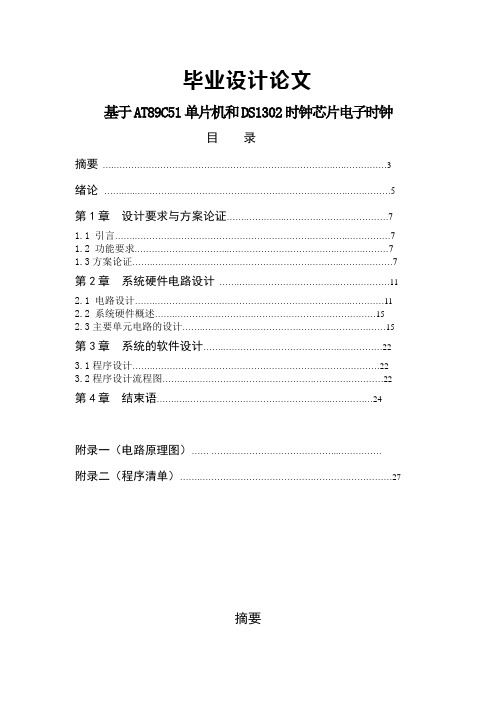 基于AT89C51单片机和DS1302时钟芯片电子时钟本科毕业设计