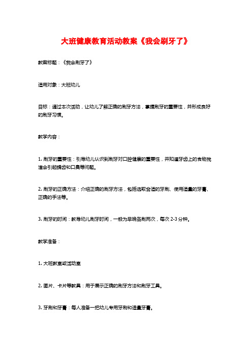 大班健康教育活动教案《我会刷牙了》