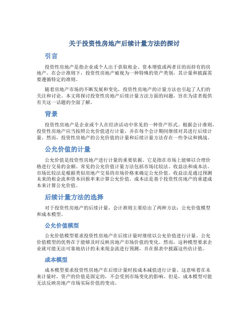 关于投资性房地产后续计量方法的探讨