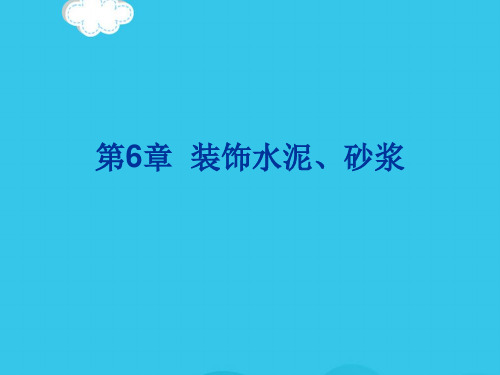 (优)装饰材料与施工第六章装饰水泥、砂浆PPT资料