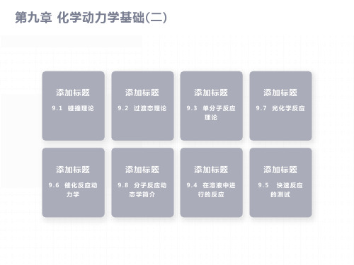 物理化学第九章化学动力学基础