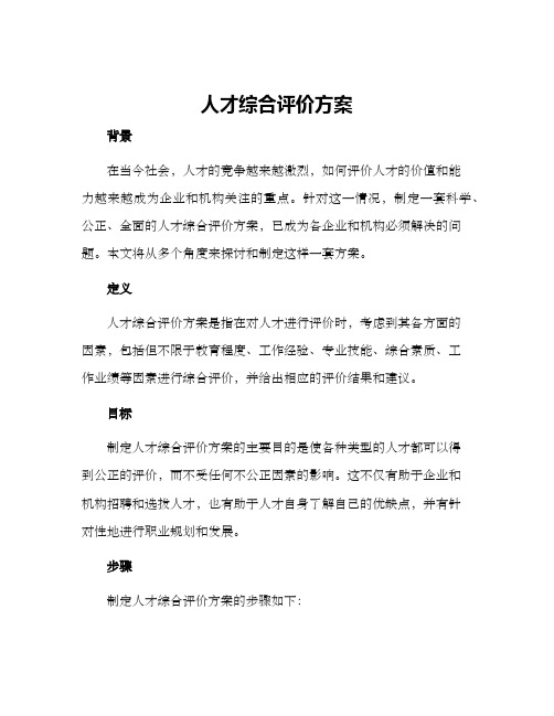 人才综合评价方案