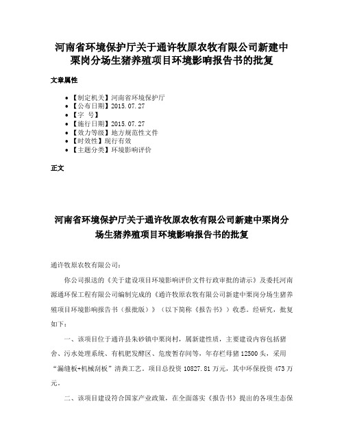 河南省环境保护厅关于通许牧原农牧有限公司新建中栗岗分场生猪养殖项目环境影响报告书的批复