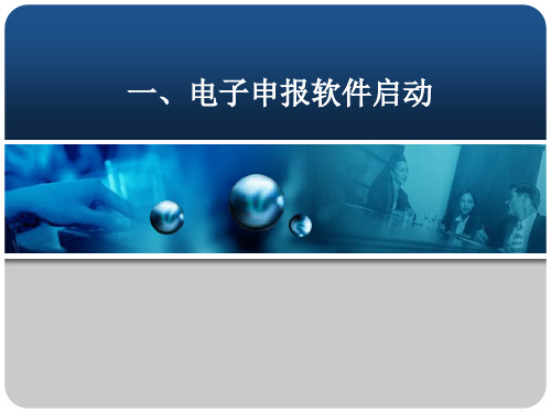 一般纳税人电子申报操作流程