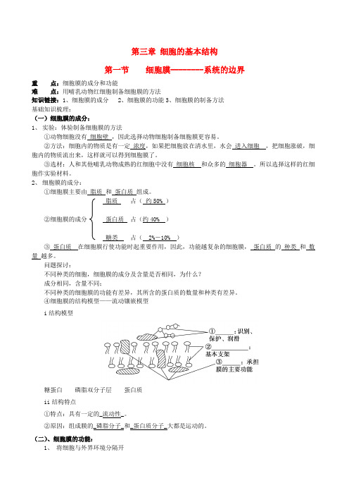 高中生物 第三章 第1讲 细胞膜-系统的边界导学案 新人教版必修1